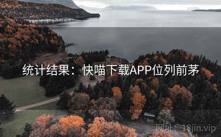 统计结果：快喵下载APP位列前茅
