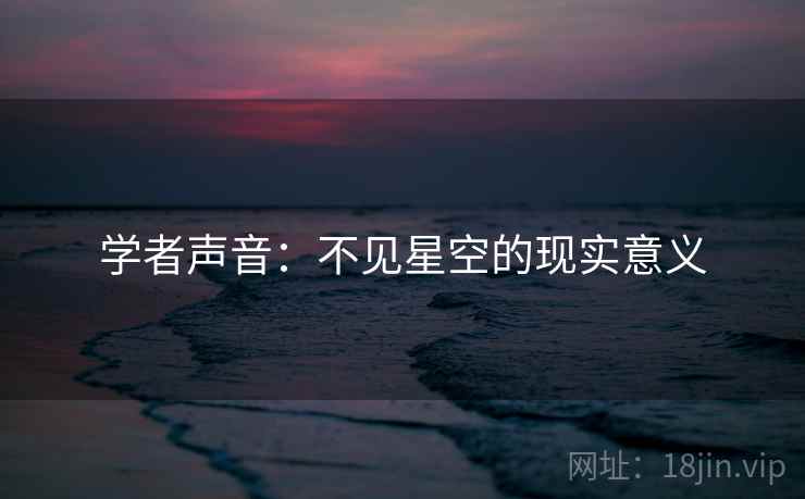 学者声音：不见星空的现实意义